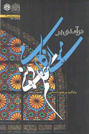 درآمدی بر مبانی کلامی علم دینی با تاکید بر علوم انسانی