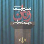 بررسی فقهی مدیریت زنان در مناصب سیاسی