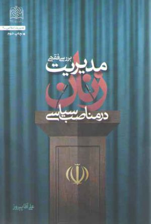 بررسی فقهی مدیریت زنان در مناصب سیاسی