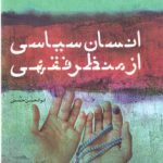 انسان سیاسی از منظر فقهی