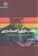 مکتب تاویلی و گفتمان وحی؛ واکاوی آرای قرآن‌شناختی نصر حامد ابوزید