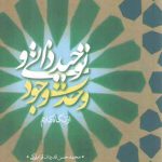 توحید ذاتی و وحدت وجود از نگاه کلام