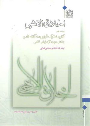 اخلاق الاهی (جلد ۰۹)؛ آثار مشترک قوای سه گانه نفس (بخش ۲: آزمایش الاهی)