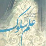 پیش‌انگاره‌های انسان‌شناختی علم سلوک