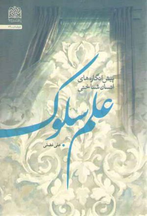 پیش‌انگاره‌های انسان‌شناختی علم سلوک