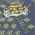 گام های پسین در فلسفه برین (گام امور عامه)