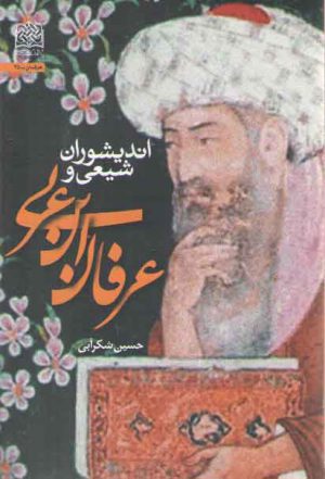 اندیشوران شیعی و عرفان ابن عربی