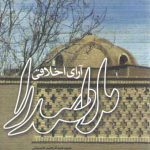 آرای اخلاقی ملاصدرا