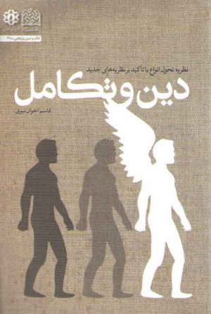 دین و تکامل؛ نظریه تحول انواع با تاکید بر نظریه‌های جدید