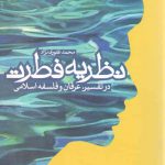 نظریه فطرت؛ در تفسیر، عرفان و فلسفه اسلامی