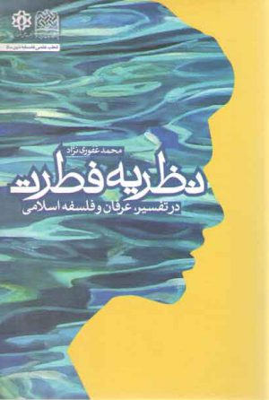 نظریه فطرت؛ در تفسیر، عرفان و فلسفه اسلامی