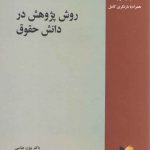 روش پژوهش در دانش حقوق