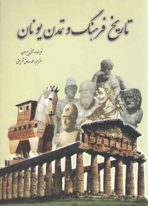 تاریخ فرهنگ و تمدن یونان