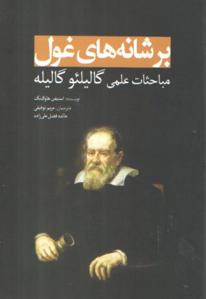 بر شانه‌های غول؛ مباحثات علمی گالیلئو گالیله