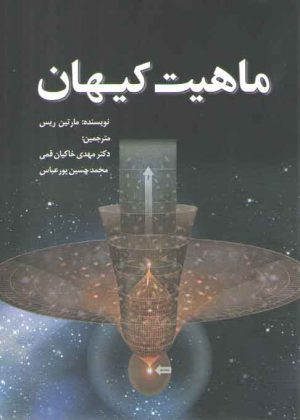 ماهیت کیهان