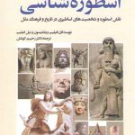 نگاهی نو به اسطوره شناسی؛ نقش اسطوره و شخصیت‌های اساطیری در تاریخ و فرهنگ ملل