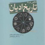 نگاهی نو به تاریخ ادیان