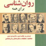 خلاصه روان شناسی برای همه