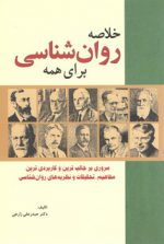 خلاصه روان شناسی برای همه