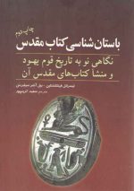 باستان شناسی کتاب مقدس: نگاهی نو به تاریخ قوم یهود و منشا کتاب های مقدس آن