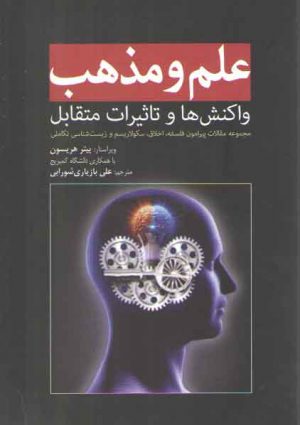 علم و مذهب؛ واکنش ها و تاثیرات متقابل، مجموعه مقالات پیرامون فلسفه، اخلاق، سکولاریسم و زیست‌شناسی تکاملی