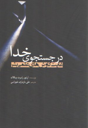 در جستجوی خدا؛ غایت کاوش های علمی بشر