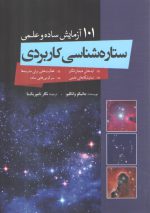 ۱۰۱ آزمایش ساده و علمی؛ ستاره‌شناسی کاربردی