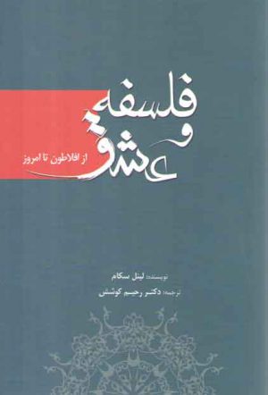 فلسفه و عشق (از افلاطون تا امروز)