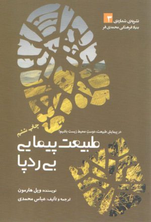 طبیعت‌پیمایی بی‌ردپا؛ در پیمایش طبیعت، دوست محیط زیست باشیم