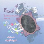 تو تویی؟ جلد 3: داستان های شگفت انگیز