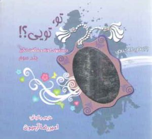 تو تویی؟ جلد 3: داستان های شگفت انگیز