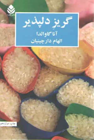 گریز دلپذیر