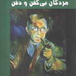 مردگان بی کفن و دفن