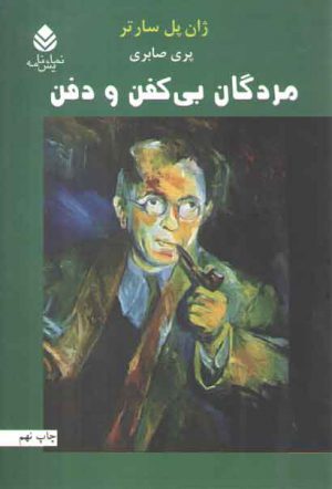 مردگان بی کفن و دفن