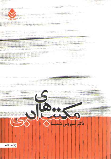 مکتبهای ادبی مکتبهای ادبی