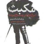 مکبث: تراژدی در پنج پرده