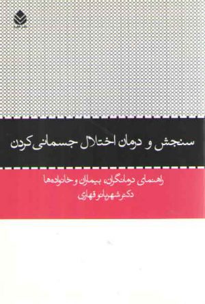 سنجش و درمان اختلال جسمانی کردن؛ راهنمای درمانگران، بیماران و خانواده‌ها