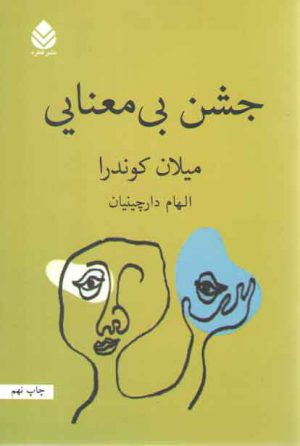 جشن بی معنایی