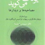 یونگ می‌گوید؛ مصاحبه‌ها و دیدارها