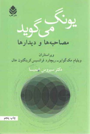 یونگ می‌گوید؛ مصاحبه‌ها و دیدارها