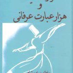 هزار حکایت و هزار عبارت عرفانی