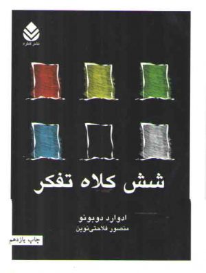 شش کلاه تفکر