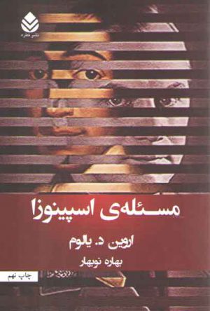 مسئله اسپینوزا