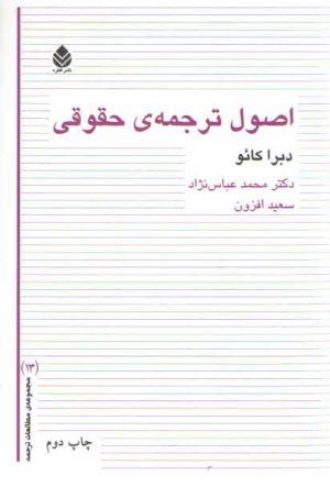 اصول ترجمه حقوقی