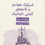 ادبیات پلیسی ۲؛ شرلوک هولمز و فاجعه کشتی تایتانیک