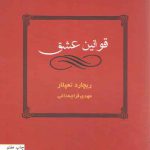 قوانین عشق
