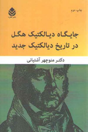 جایگاه دیالکتیک هگل در تاریخ دیالکتیک جدید