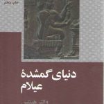 دنیای گمشده عیلام