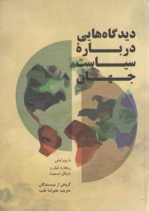 دیدگاه‌هایی درباره سیاست جهان