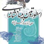 اسطوره متن بینا نشانه‌ای؛ حضور شاهنامه در هنر ایران